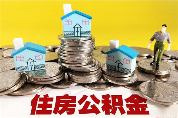 丽江离职了多长时间可以取公积金（离职了多久可以取住房公积金）