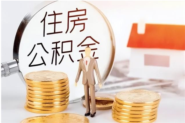 丽江辞职提住房公积金（辞职住房公积金提取需要什么材料）