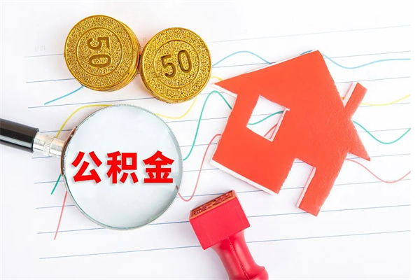 丽江住房公积金支取（取住房公积金流程）