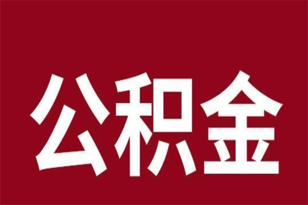 丽江离职可以取公积金吗（离职了能取走公积金吗）