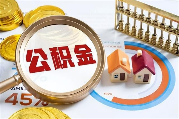 丽江的住房公积金怎么取（这么取住房公积金）