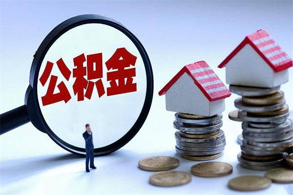 丽江公积金全部取出来（住房公积金全取出来需要什么手续）