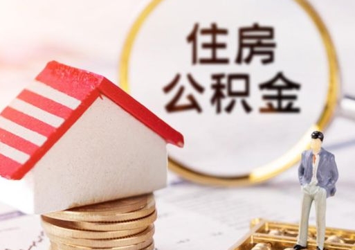 丽江住房公积金离职后多久可以取（公积金离职后要多久才能提取）