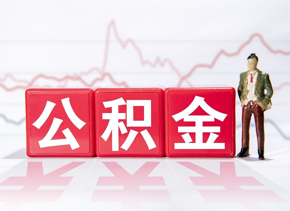 丽江公积金代提在哪儿（公积金代办提取）