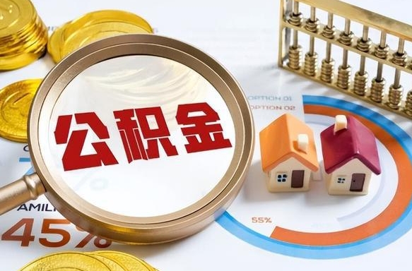 丽江公积金怎么取（如何取住房公积金）