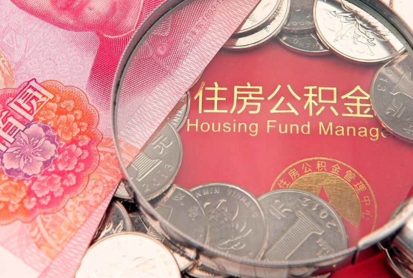 丽江公积金辞职能全部取出来吗（住房公积金辞职能全部取出来吗）