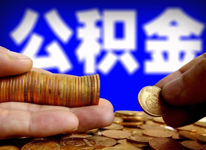 丽江公积金不提出来（公积金不提出来好还是提出来好）